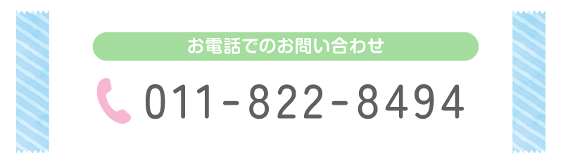 お電話でのお問い合わせ 011-822-8494